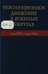 Революционное движение в военных округах. Март 1917 г.-март 1918 г.