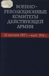 Военно-революционные комитеты действующей армии. 25 октября 1917 г.-март 1918 г.