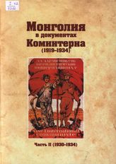 	Монголия в документах Коминтерна (1919-1934). В 2 ч. Ч. II (1930-1934)