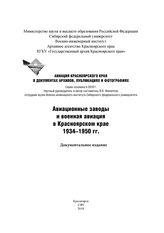Авиационные заводы и военная авиация в Красноярском крае 1934-1950 гг.