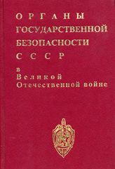 Органы государственной безопасности СССР в Великой Отечественной войне. Т. 1. Кн. 1. Накануне. Ноябрь 1938 г.-декабрь 1940 г.