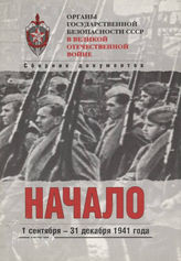 Органы государственной безопасности СССР в Великой Отечественной войне. Т. 2. Кн. 2. Начало. 1 сентября-31 декабря 1941 г.
