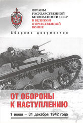 Органы государственной безопасности СССР в Великой Отечественной войне. Т. 3. Кн. 2. От обороны к наступлению. 1 июля-31 декабря 1942 г.