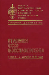 Органы государственной безопасности СССР в Великой Отечественной войне. Т. 5. Кн. 2. Границы СССР восстановлены. 1 июля-31 декабря 1944 г.