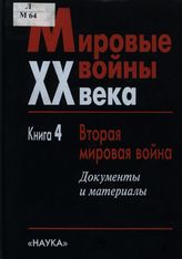 Мировые войны XX века. Кн. 4. Вторая мировая война