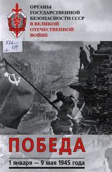 Органы государственной безопасности СССР в Великой Отечественной войне. Т. 6. Победа (1 января-9 мая 1945 г.)