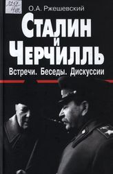 Сталин и Черчилль. Встречи. Беседы. Дискуссии: Док., коммент., 1941-1945