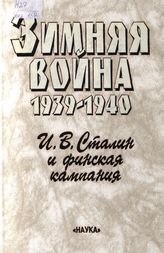 Зимняя война 1939-1940. Кн. 2. И.В. Сталин и финская кампания