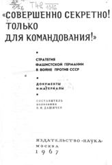 «Совершенно секретно! Только для командования». Стратегия фашистской Германии в войне против СССР