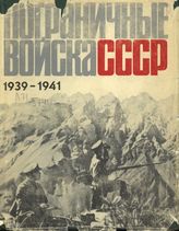 Пограничные войска СССР. 1939-июнь 1941