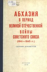 Абхазия в период Великой Отечественной войны Советского Союза (1941-1945 гг.)