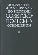 Документы и материалы по истории советско-польских отношений. Т. V. Май 1926 г.-декабрь 1932 г.