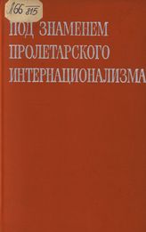 Под знаменем пролетарского интернационализма. Деятельность румынских интернационалистов на территории Страны Советов. 1917-1920 гг.