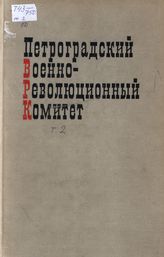 Петроградский военно-революционный комитет: Док. и материалы в 3 т. Т. 2