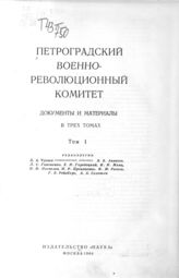 Петроградский военно-революционный комитет: Док. и материалы в 3 т. Т. 1