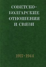 Советско-болгарские отношения и связи. Т. I. Ноябрь 1917-сентябрь 1944