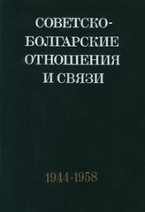 Советско-болгарские отношения и связи. Т. II. Сентябрь 1944-декабрь 1958