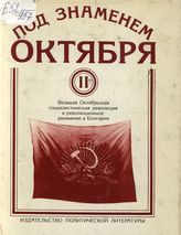 Под знаменем Октября: Сб. док. и материалов в 2 т. 25 октября (7 ноября) 1917 г.-7 ноября 1923 г. Т. II. Великая Октябрьская социалистическая революция и революционное движение в Болгарии