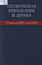 Октябрьская революция и армия. 25 октября 1917 г.-март 1918 г.