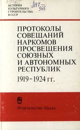 Протоколы совещаний наркомов просвещения союзных и автономных республик. 1919-1924 гг.