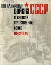 Пограничные войска СССР в Великой Отечественной войне. 1942-1945 гг.