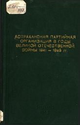 Астраханская партийная организация в годы Великой Отечественной войны. 1941-1945 гг.