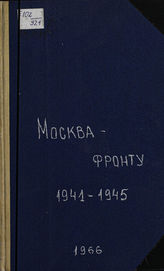 Москва — фронту. 1941-1945