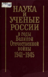 Наука и ученые России в годы Великой Отечественной войны. 1941-1945