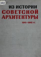 Из истории советской архитектуры. 1941-1945. Хроника военных лет. Архитектурная печать