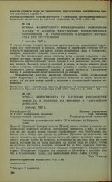 Приказ фашистского командования войсковым частям о полном разрушении хозяйственных сооружений и уничтожении народного имущества при отступлении. 7 сентября 1943 г.