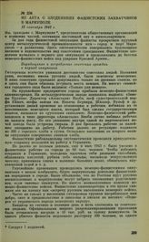 Из акта о злодеяниях фашистских захватчиков в Мариуполе. 15 сентября 1943 г.