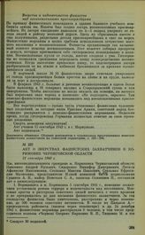 Акт о зверствах фашистских захватчиков в Корюковке Черниговской области. 21 сентября 1943 г.