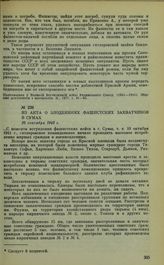 Из акта о злодеяниях фашистских захватчиков в Сумах. 26 сентября 1943 г.