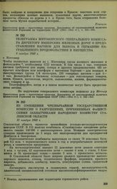 Телеграмма житомирского генерального комиссара директору имперских железных дорог о предоставлении вагонов для вывоза в Германию награбленного продовольствия и имущества. 8 ноября 1943 г.