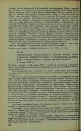 Информация Черниговского обкома КП(б)У Центральному Комитету КП(б)У о злодеяниях фашистских захватчиков в Черниговской области. 7 декабря 1943 г.