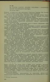 Из статьи газеты «Правда Украины» — «Заклятые враги украинского народа». 16 ноября 1944 г.