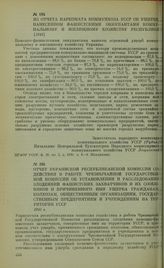 Отчет Украинской Республиканской Комиссии содействия в работе Чрезвычайной Государственной Комиссии об установлении и расследовании злодеяний фашистских захватчиков и их сообщников и причиненного ими ущерба гражданам, колхозам, общественным органи...