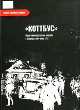 «Коттбус». Нацистская карательная операция в Беларуси, май-июнь 1943 г.