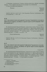 Акт о численности жителей деревни Суфьяники Сарьянского сельсовета Дриссенского района, погибших во время карательной операции «Зимнее волшебство». 4 июня 1943г.