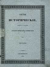 Акты исторические, собранные и изданные Археографическою комиссией. Т. 1. 1334-1598