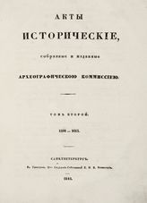 Акты исторические, собранные и изданные Археографическою коммиссиею. Т. 2. 1598-1613