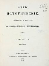 Акты исторические, собранные и изданные Археографическою коммиссиею. Т. 3. 1613-1645