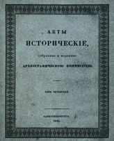 Акты исторические, собранные и изданные Археографическою коммиссиею. Т. 4. 1645-1676