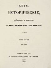 Акты исторические, собранные и изданные Археографическою коммиссиею. Т. 5. 1676-1700