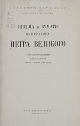 Письма и бумаги императора Петра Великого. Т. 11, вып. 2 (июль-декабрь 1711 года)