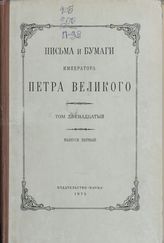 Письма и бумаги императора Петра Великого. Т. 12, вып. 1 (январь-июнь 1712 г.)