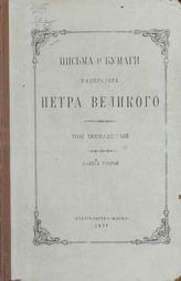 Письма и бумаги императора Петра Великого. Т. 12, вып. 2 (июль-декабрь 1712 г.)