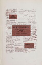 «Литературный фронт». История политической цензуры, 1932—1946 гг.