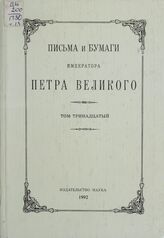 Письма и бумаги императора Петра Великого. Т. 13, вып. 1 (январь-июнь 1713 г.)