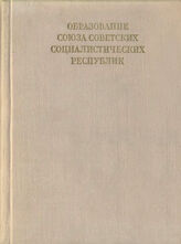 Образование Союза Советских Социалистических Республик